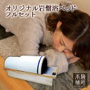 オリジナル岩盤浴ベッド台座ドームセット・大判バスタオル・バスローブプレゼント 【500W 電気代1時間約10円】【安心5年保証】【送料無..