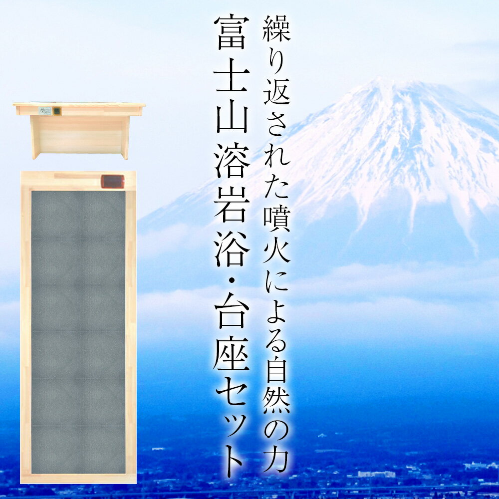 富士山溶岩浴ベッド 台座セット 大判バスタオル・バスローブプレゼント【安心5年保証】【送料無料】【..