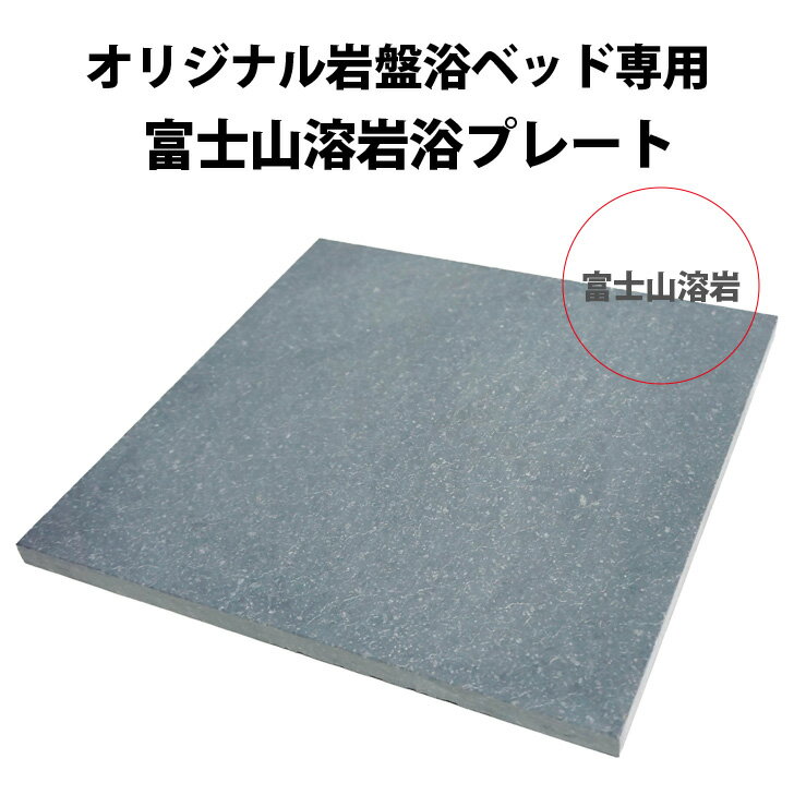 【送料無料】岩盤浴ベッド用プレート　富士山溶岩 300mm × 300mm × 15mm【岩盤浴】【溶岩浴】【富士山溶岩浴】