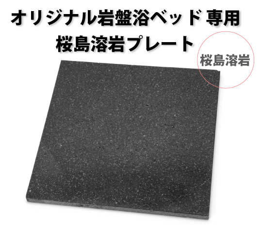 【訳アリ】岩盤浴ベッド用プレート　桜島溶岩 300×300×12mm前後【送料無料】【岩盤浴】【溶岩浴】【鹿児島】