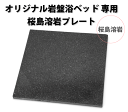 【送料無料】岩盤浴ベッド用プレート　桜島溶岩 【岩盤浴】【溶岩浴】【鹿児島】【今ならレビュークーポンプレゼント!】 その1