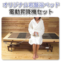 オリジナル岩盤浴ベッド電動昇降機セット　大判バスタオル・バスローブプレゼント 【