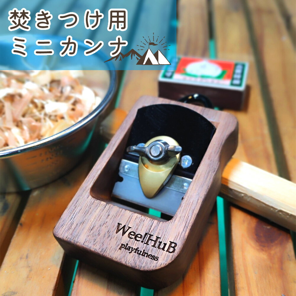 『Wee!Hub ミニカンナ』 キャンプで火起こしをする時、木材を準備するために使うミニカンナです。 キャンプの火起こしをスムーズに行うために使われる着火剤。 着火剤の種類には、可燃性の強い成分を含ませたゼリー状のものなどがあります。 でも、こだわり派は着火剤にも自然の木材を使うのです。 自然の着火剤といえば、木材の表面を薄く削った『フェザースティック』が代表格。 フェザースティックは木材をナイフで薄く削って作られます。 アウトドア感はありますが、刃が剥き出しのナイフで行うので慣れが必要です。 そこで、フェザースティックを作る代わりにミニカンナを使うのはいかがでしょうか？ ミニカンナは、ナイフのように刃が剥き出しになっておらず、 フェザースティックの代わりに薄い木材を削って作る商品です。 そのため、女性やお子様(推奨年齢8歳以上)でも 安全に木材の端や、わりばしの角などを削って着火剤を作れます。 95gと軽量なので腰につけておいても便利です。 商品説明 材質 ウォルナット・アルミ・ステンレス・真鍮 外寸法 幅54mm × 奥行18mm × 高さ102mm 重量 95g 製造元 株式会社パーツ精工 販売者 梅研本舗ジャパン株式会社 納期について メーカー問合せ 納期を3営業日以内にご連絡 キャンセルポリシー 商品発送後、お客様のご都合によるキャンセルはお受けすることが出来かねます。 返品されてきた商品が開封済みであった場合などは商品代金のご請求をさせていただきます。 また、返送にかかる費用は別途ご請求させていただきます。 注文内容変更について ご注文メールを頂いた後のご変更はお受けできかねます。 不具合品について 不具合品が発生した場合は、早急に対応させていただきます。 （質し土日祝・長期休暇は対応ができません、予めご了承ください。） 基本的に交換対応とさせていただきますが、お客様がキャンセルをご希望される場合にはお受け致しかねます。 商品違いの対応について 商品違いが発生した場合は、早急に対応させていただきます。 （質し土日祝・長期休暇は対応ができません、予めご了承ください。） 基本的に交換対応とさせていただきますが、お客様がキャンセルをご希望される場合にはお受け致しかねます。 広告文責／梅研本舗ジャパン株式会社 TEL0996-74-0113 商品区分／アウトドア＼『遊び心のあるソロキャンプ用品』、販売開始／ 健康とリラクゼーションの専門店『梅研本舗ジャパン』は、鹿児島県 阿久根市という ・壮大な東シナ海 ・緑豊かな山 などに恵まれて自然と人が共生する地域にあります。 そんなまちにある梅研本舗ジャパンの代表は、キャンプや自然が好きです。 ・岩塩ミル ・岩塩プレート などのヒマラヤ岩塩をソロキャンプ用品としても使える商品として販売してきましたが 『ワクワクするような遊び心のあるキャンプ用品も販売したい！』 『キャンプを通じて自然を慈しむ楽しさを知ってほしい！』 という思いで、 この度『Wee!Hub ソロキャンプ用品』を販売させていただくことになりました。 Wee!Hubは、長年に渡り精密な部品の切削・加工に携わる 金属加工会社から生み出された商品です。 精密な作業のプロフェッショナルだから、 加工する時に発生する微細なバリも丁寧に取られた安心・安全な商品です。 実際に手にすることで 『こんなに面白いキャンプ用品を使えたら、いつものキャンプがより楽しくなる！』 『キャンプ好きな友人に見せたら驚いてくれるに違いない！』 『SNS用の写真・Youtubeやインスタ用の動画でイイのが撮れそう！』 など、遊び心をワクワクと躍らせてくれる商品ばかり。 Wee!Hub ソロキャンプ用品を使って自然との遊びを通じたリラクゼーションを ぜひお楽しみください。