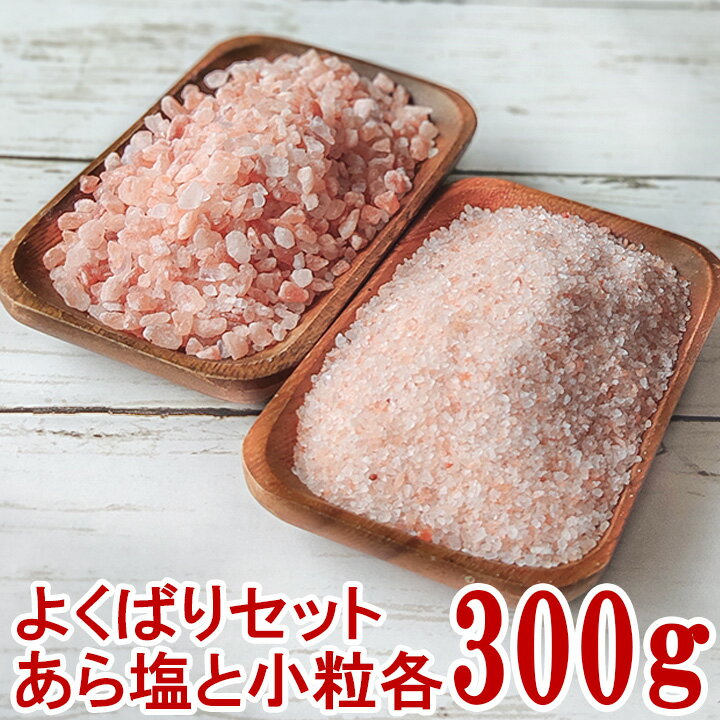 【送料無料】 ヒマラヤ岩塩 食用 ピンク よくばりセット 小粒300gとあら塩300gのセット HACCP管理 BRC認証 ハラール認証 熱中症対策