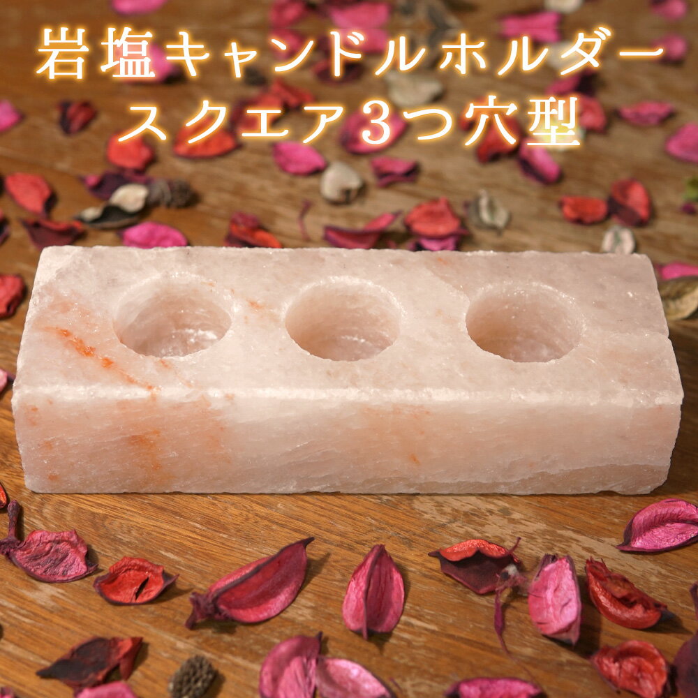 ＼ブラックフライデー限定PT5倍★20日20時〜27日1:59／ ヒマラヤ岩塩 キャンドルホルダー スクエア 3つ穴型 岩塩 岩塩ホルダー ピンクソルト キャンドスルスタンド ティーライト用 ランタン キャンドル3個付き 健康とリラクゼーションの専門店