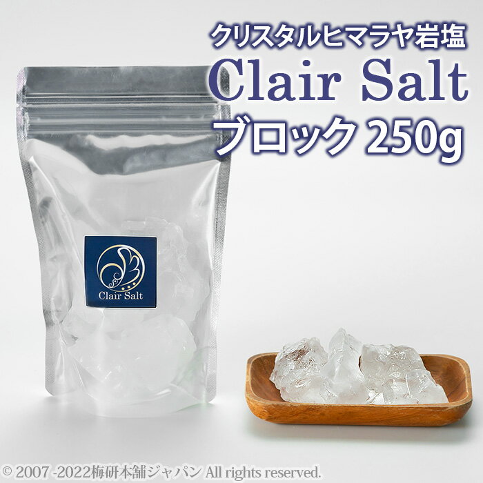 【クリスタルソルト】【送料無料】高級岩塩 クレールソルト ブロック 250g 【ヒマラヤ岩塩】　HACCP管理 BRC認証 ハラール認証 熱中症対策 クリスタル岩塩