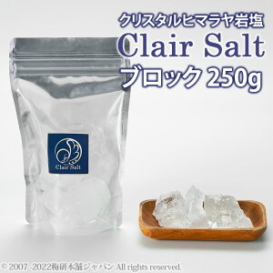 【クリスタルソルト】【送料無料】高級岩塩 クレールソルト ブロック 250g 【ヒマラヤ岩塩】 HACCP管理 BRC認証 ハラール認証 熱中症対策 クリスタル岩塩