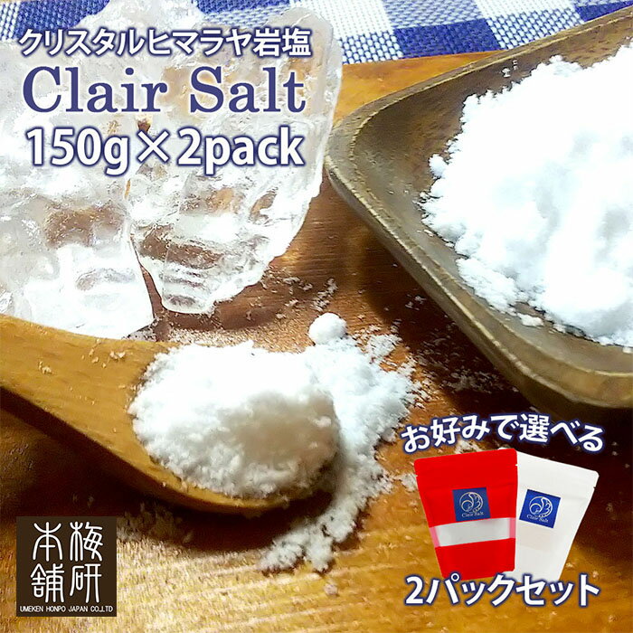 岩塩食用 高級岩塩 クレールソルト150g×2パックセット 計300gクリスタル岩塩 調味料 透明 パウダー 塩 熱中症対策 焼肉 しお