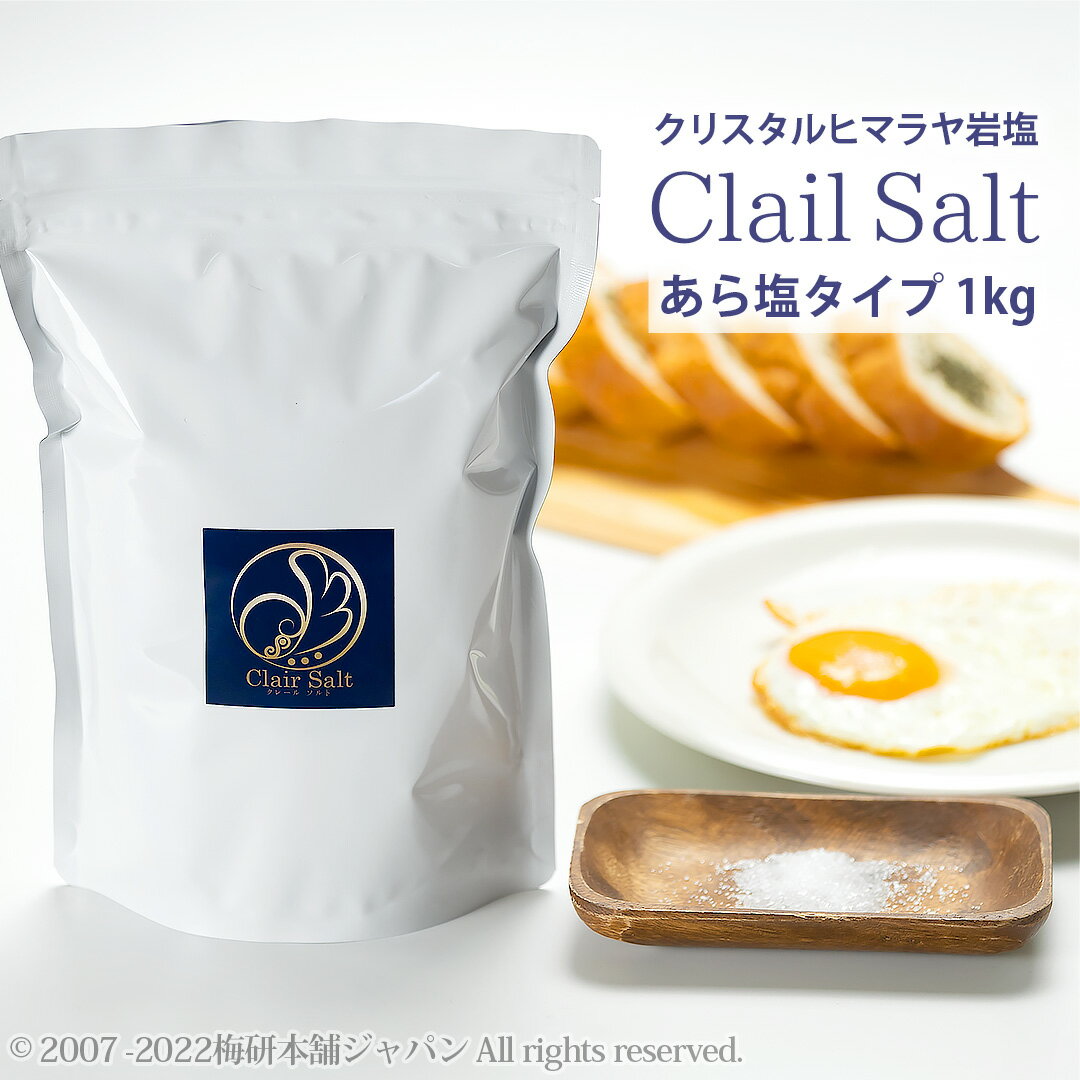 ☆ タイムセール 50%OFF 6/20(月)23:59迄 ☆ 【クリスタルソルト】【送料無料】食用 高級岩塩 クレールソルト あら塩 1kg 【ヒマラヤ岩塩】　HACCP管理 BRC認証 ハラール認証 クリスタル岩塩 塩