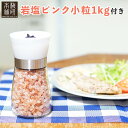 岩塩ミル ピンク小粒入り + ヒマラヤ岩塩 ピンク 小粒 1kg セット HACCP管理 BRC認証 ハラール認証 熱中症対策