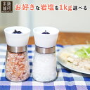 岩塩 ミル 選べる ヒマラヤ岩塩 小粒 たっぷり 200g 入り + 1kg セット ソルトミル 錆びない セラミック刃 調整付き 大きめ 握りやすい ピンクソ...