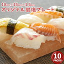 ヒマラヤ 岩塩 プレート 約100×150×15mm前後(角型) 10枚 【焼肉・焼き肉・BBQ・刺身盛り・寿司皿】 キャンプ グッズ ベランピング グリル ごはん 七輪