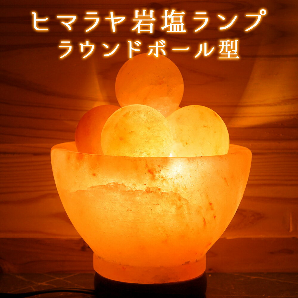 ヒマラヤ岩塩ランプ [New ラウンドボール型] 岩塩 ランプ 照明 インテリア グッズ 間接 照明 ...