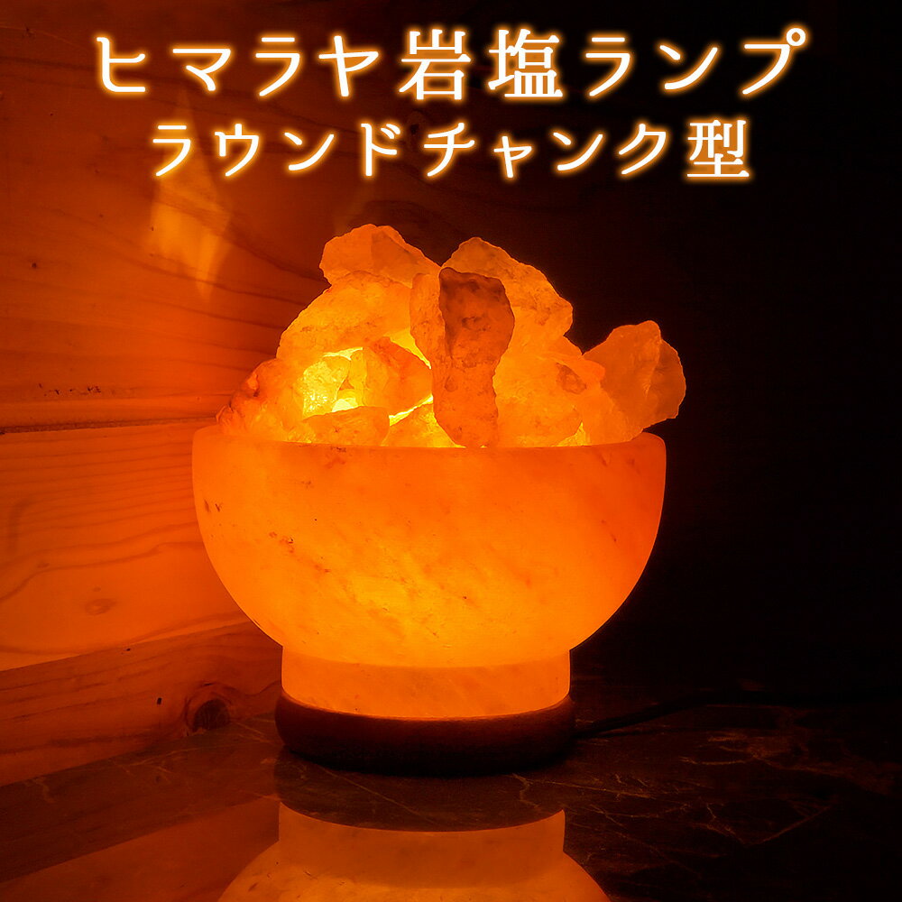 ヒマラヤ岩塩ランプ [New ラウンドチャンク型] 岩塩 ランプ 照明 インテリア グッズ 間接 ベッドサイド 送料無料 ライト 飾り