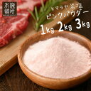 1700円 → 1500円 4/30(火) 9:59迄 ★ 岩塩 ヒマラヤ岩塩 食用 ピンクソルト パウダー 2kg 【送料無料】HACCP管理 BRC認証 ハラール認証 ピンク岩塩 調味料 バーベキュー BBQ 肉 海鮮 天然 天然塩 無添加 塩 熱中症対策 しお