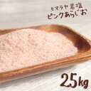 【送料無料】 ヒマラヤ岩塩 食用 ピンク あら塩 25kg 熱中症対策 【着後レビューで 100円OFFクーポン プレゼント】