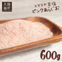 【 最強配送対応 】 岩塩 ヒマラヤ岩塩 食用 ピンクソルト あら塩 600g 【送料無料】 HACCP管理 BRC認証 粗塩 あらしお ピンク岩塩 パキスタン...