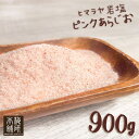 【1000円ポッキリ】 岩塩 ヒマラヤ岩塩 食用 ピンクソ