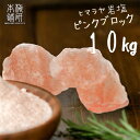 岩塩 ヒマラヤ岩塩 食用 ピンクソルト ブロック 10kg HACCP管理 BRC認証 ハラール認証 ピンク岩塩 パキスタン 調味料 しお 塊 まとめ買い 熱中...
