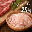 【送料無料】 ヒマラヤ岩塩 食用 ピンク 小粒 25kg 熱中症対策 【着後レビューで 100円OFFクーポン プレゼント】