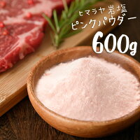  ヒマラヤ岩塩 食用 ピンク パウダー 600g 熱中症対策 