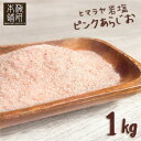 【食用】ヒマラヤ岩塩ピンクソルト5kg（1kg×5）料理に使いやすい砂状(サンド)タイプ入浴剤・バスソルトでもOK【公式】【送料無料】