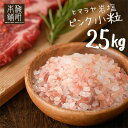 【今だけ 10%OFF 6/11(水) 9:59迄 】 岩塩 ヒマラヤ岩塩 業務用 食用 ピンクソルト 小粒 25kg 約2-5mm 【送料無料】 岩塩 ミル ピンク岩塩 調味料 HACCP管理 BRC認証 ピンク岩塩 調味料 バーベキュー BBQ 肉 海鮮