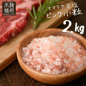 岩塩 ヒマラヤ岩塩 食用 ピンクソルト 小粒 2kg 約2-5mm 【送料無料】 岩塩 ミル ピンク岩塩 調味料 HACCP管理 BRC認証 ハラール認証 ピンク岩塩 調味料 バーベキュー BBQ 肉 海鮮 天然塩 無添加 しお ソルト 塩 熱中症対策