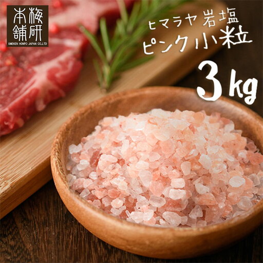 岩塩 ヒマラヤ岩塩 食用 ピンクソルト 小粒 3kg 約2-5mm 送料無料 岩塩 ミル ピンク岩塩 調味料 HACCP管理 BRC認証 ハラール認証 ピンク岩塩 調味料 肉 海鮮 しお 熱中症 対策 岩塩 ヒマラヤ岩塩 食用 ピンクソルト 小粒 3kg 約2-5mm 送料無料 岩塩 ミル ピンク岩塩 調味料 HACCP管理 BRC認証 ハラール認証 ピンク岩塩 調味料 肉 海鮮 しお 熱中症 対策
