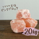 【送料無料】 ヒマラヤ岩塩 バスソルト 入浴剤 ピンク ブロック 20kg【今ならレビュークーポンプレゼント 】 アロマストーン ピンク岩塩 天然 結婚祝い 出産祝い 内祝い 誕生日