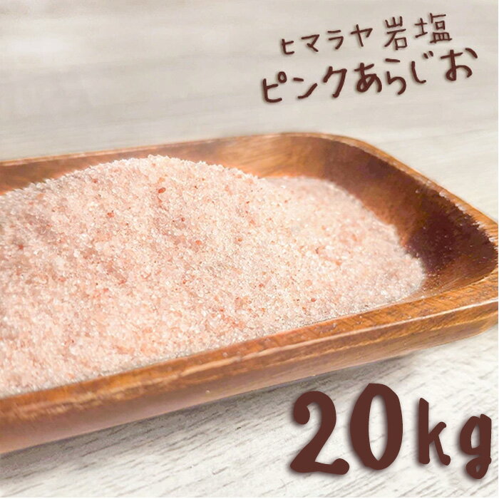 ヒマラヤ岩塩 岩塩 食用 ピンクソルト あら塩 20kg【送料無料】HACCP管理 BRC認証 ハラール認証 熱中症対策　ピンク岩塩 パキスタン 調味料 しお