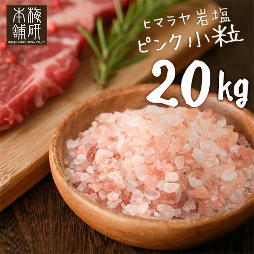 岩塩 ヒマラヤ岩塩 食用 ピンクソルト 小粒 20kg 約2-5mm 【送料無料】 岩塩 ミル ピンク岩塩 調味料 HACCP管理 BRC認証 ピンク岩塩 調味料 バーベキュー BBQ 肉 海鮮 しお まとめ買い 熱中症 対策 岩塩 ヒマラヤ岩塩 食用 ピンクソルト 小粒 20kg 約2-5mm 【送料無料】 岩塩 ミル ピンク岩塩 調味料 HACCP管理 BRC認証 ピンク岩塩 調味料 バーベキュー BBQ 肉 海鮮 しお まとめ買い 熱中症 対策