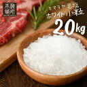 岩塩 ヒマラヤ岩塩 食用 ホワイトソルト 小粒 20kg 約2-5mm 【送料無料】 岩塩 ミル ホワイト岩塩 調味料 HACCP管理 BRC認証 ホワイトソルト 調味料 バーベキュー BBQ 肉 熱中症 対策