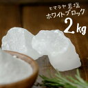 \PT5倍★19日20時~26日1:59/ 岩塩 ヒマラヤ岩塩 食用 ホワイトソルト ブロック 2kg HACCP管理 BRC認証 ホワイト岩塩 しお 熱中症 対策