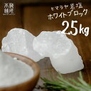 【送料無料】 岩塩 ヒマラヤ岩塩 食用 ホワイトソルト ブロック 25kg HACCP管理 BRC認証 ハラール認証 熱中症対策 ホワイト岩塩 しお