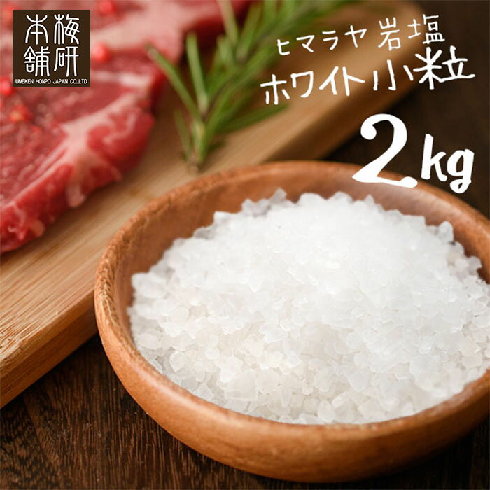 ヒマラヤ岩塩 食用 ホワイトソルト 小粒 2kg 約2-5mm 