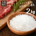 岩塩 ヒマラヤ岩塩 食用 ホワイトソルト 小粒 2kg 約2-5mm 【送料無料】 岩塩 ミル ホワイト岩塩 ミル 調味料 ホワイトソルト 調味料 バーベキュー 肉 天然塩 無添加 しお