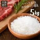 \PT5倍★19日20時~26日1:59/ 岩塩 ヒマラヤ岩塩 食用 ホワイトソルト小粒 5kg 約2-5mm 【送料無料】 岩塩 ミル ホワイト岩塩 調味料 ホワイトソルト バーベキュー 肉 熱中症対策 熱中症 対策