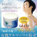 【送料無料】 有機ゲルマニウム粉末 （Ge-132） 99.99％ 100g レパゲルマニウム ゲル ...