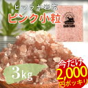 2340円→2000円 4/30(火) 9:59迄 ★ 店長産地買い付け ミネラル高含有厳選 天然 バスソルト ピンク 小粒 3kg 約2-5mm 送料無料 入浴剤 リラックス バスタイム 自然派 無添加 プレゼント 誕生日 結婚祝い 出産祝い 内祝い 女性 癒し ヒマラヤ岩塩 ギフト おしゃれ かわいい