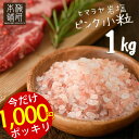 【送料無料】 ヒマラヤ岩塩 食用 ピンク 小粒 1kg 【着後レビューで 100円OFFクーポン プレゼント】