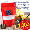 1000円ポッキリ 4/30(火) 9:59迄 ★ 岩塩食用 高級岩塩 クレールソルト パウダー 250g クリスタル岩塩 調味料 クリスタルソルト HACCP管理 BRC認証 ハラール認証 調味料 BBQ 肉 天然塩 熱中症対策