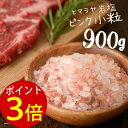 【1000円ポッキリ＋ポイント3倍 1/16(火) 9:59迄】岩塩 ヒマラヤ岩塩 食用 ピンクソルト 小粒 900g 【送料無料】 岩塩 ミル ピンク岩塩 調味料 HACCP管理 ハラール認証 ピンク岩塩 調味料 バーベキュー BBQ 肉 天然塩 無添加 しお