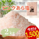 【 今だけ330円OFF 5/16(金) 9:59迄 】 母の日 遅くなってごめん プレゼント 岩塩 ヒマラヤ岩塩 バスソルト 入浴剤 ピンク ピンクソルト あ...