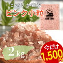 【 今だけ330円OFF 5/16(金) 9:59迄 】 母の日 遅くなってごめん プレゼント ヒマラヤ岩塩 バスソルト ピンク 小粒 2kg 約2-5mm 送...