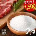 1700円→1500円 3/27(水) 1:59迄 ★ 岩塩 ヒマラヤ岩塩 食用 ホワイトソルト あら塩 2kg 【送料無料】 HACCP管理 BRC認証 ハラール認証 粗塩 あらしお ホワイト岩塩 天然 天然塩 無添加 しお