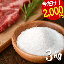 【 2000円ポッキリ 6/11(水) 9:59迄 】 岩塩 ヒマラヤ岩塩 食用 ホワイトソルト あら塩 3kg 【送料無料】 HACCP管理 BRC認証 ハラール認証 粗塩 あらしお ホワイト岩塩 しお 熱中症対策 熱中症 対策