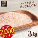 2300円→2000円 4/30(火) 9:59迄 ★岩塩 ヒマラヤ岩塩 食用 ピンクソルト あら塩 3kg 【送料無料】 HACCP管理 BRC認証 ハラール認証 粗塩 あらしお ピンク岩塩 調味料 天然 天然塩 無添加 しお 熱中症対策