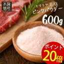 ポイント20倍！ 4/30(火) 9:59迄 ★ 【1000円ポッキリ】 【送料無料】 岩塩 ヒマラヤ岩塩 食用 ピンクソルト パウダー 600g HACCP管理 BRC認証 ハラール認証 ピンク岩塩 パキスタン 調味料 天然 天然塩 無添加 しお 熱中症対策