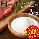 2300円→2000円 4/30(火) 9:59迄 ★岩塩 ヒマラヤ岩塩 食用 ホワイトソルト あら塩 3kg  HACCP管理 BRC認証 ハラール認証 粗塩 あらしお ホワイト岩塩 天然 天然塩 無添加 しお 熱中症対策